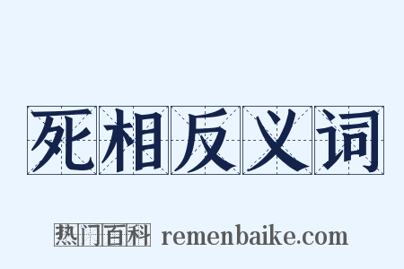 死相反义词是什么意思的图片